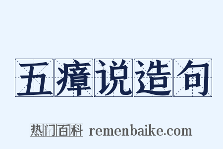 五瘴说造句是什么意思的图片